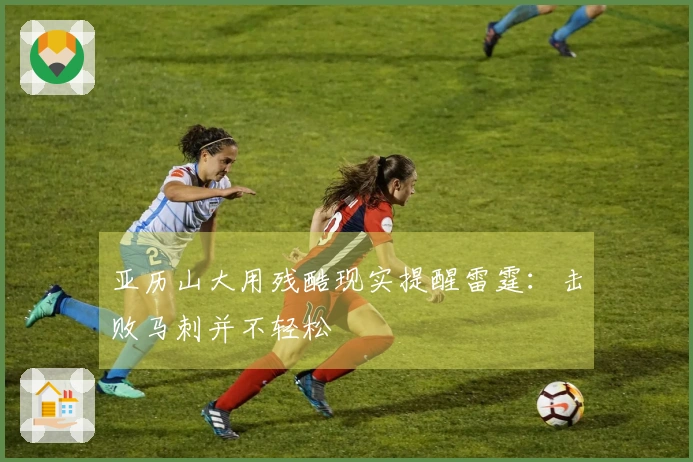亚历山大用残酷现实提醒雷霆：击败马刺并不轻松