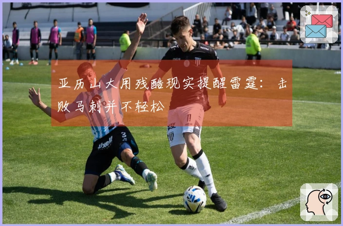 亚历山大用残酷现实提醒雷霆：击败马刺并不轻松