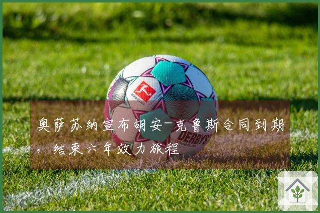 奥萨苏纳宣布胡安-克鲁斯合同到期，结束六年效力旅程
