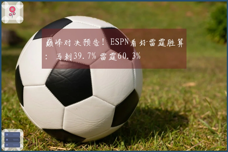 巅峰对决预告！ESPN看好雷霆胜算：马刺39.7% 雷霆60.3%