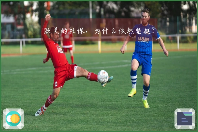 欧美的社保，为什么依然坚挺？