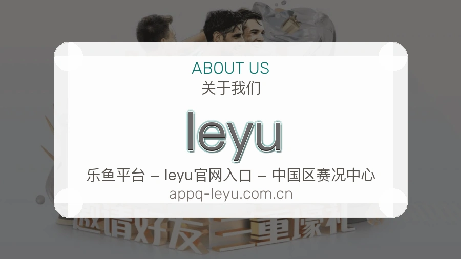 leyu品牌介绍